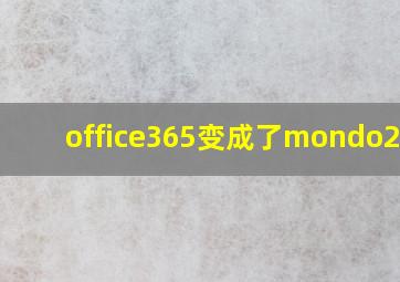 office365变成了mondo2016