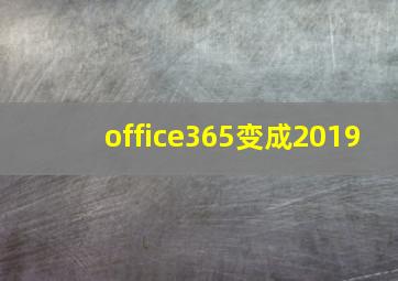 office365变成2019