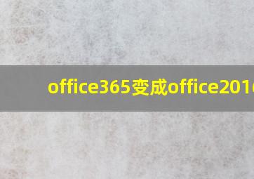 office365变成office2016