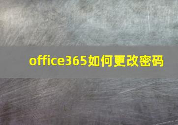 office365如何更改密码