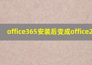 office365安装后变成office2016