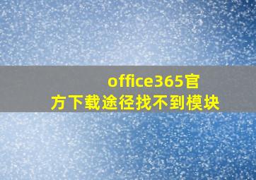 office365官方下载途径找不到模块