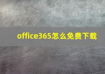 office365怎么免费下载