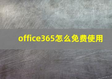 office365怎么免费使用