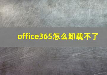 office365怎么卸载不了