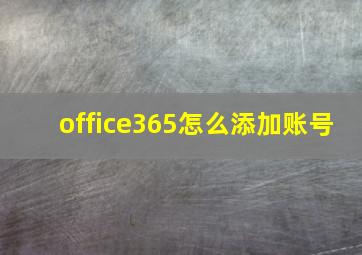 office365怎么添加账号