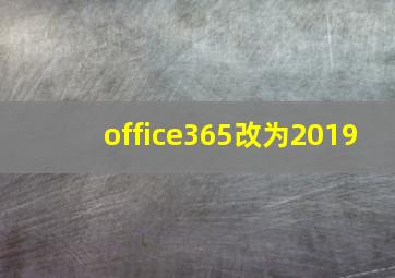 office365改为2019