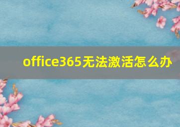 office365无法激活怎么办