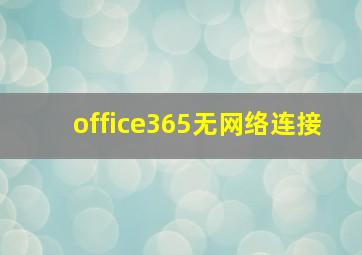 office365无网络连接