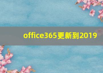 office365更新到2019