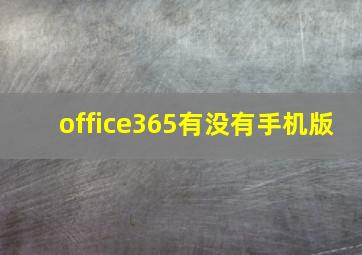 office365有没有手机版