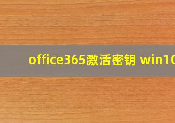 office365激活密钥 win10