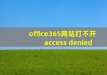 office365网站打不开 access denied