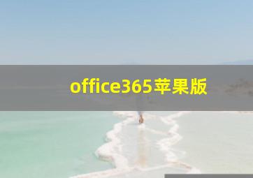 office365苹果版