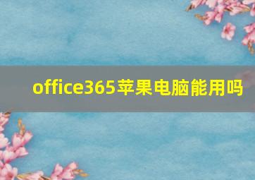 office365苹果电脑能用吗