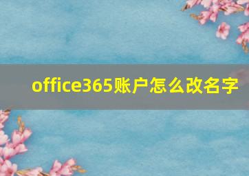 office365账户怎么改名字