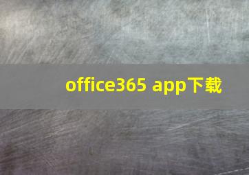 office365 app下载