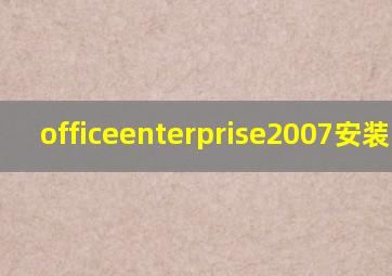 officeenterprise2007安装出错