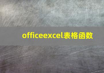 officeexcel表格函数