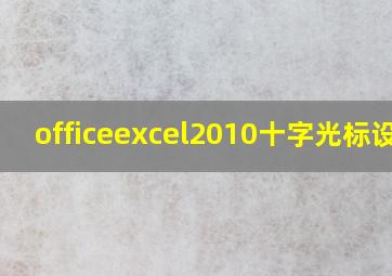 officeexcel2010十字光标设置