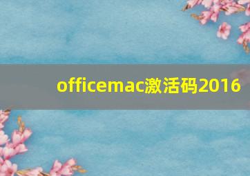 officemac激活码2016