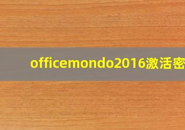 officemondo2016激活密钥