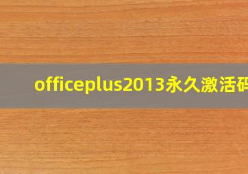 officeplus2013永久激活码