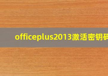 officeplus2013激活密钥码