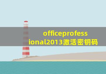 officeprofessional2013激活密钥码