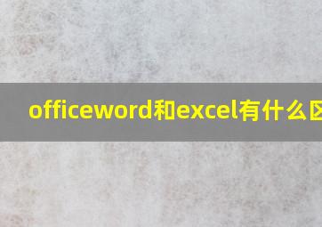 officeword和excel有什么区别