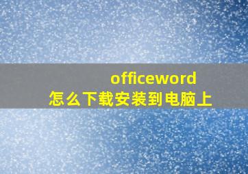 officeword怎么下载安装到电脑上