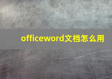 officeword文档怎么用