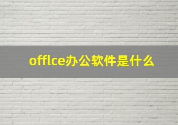 offlce办公软件是什么