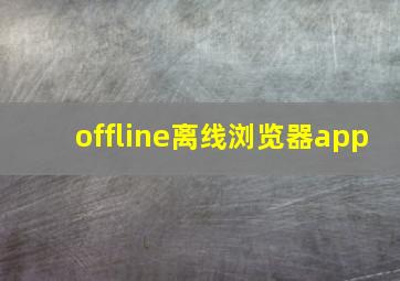 offline离线浏览器app