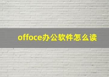 offoce办公软件怎么读