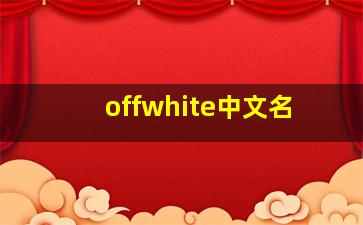 offwhite中文名