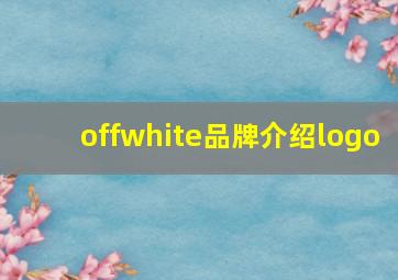 offwhite品牌介绍logo