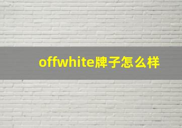 offwhite牌子怎么样