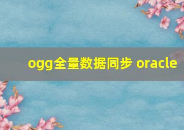 ogg全量数据同步 oracle