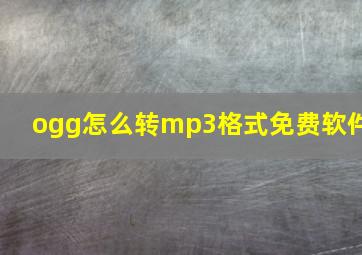 ogg怎么转mp3格式免费软件