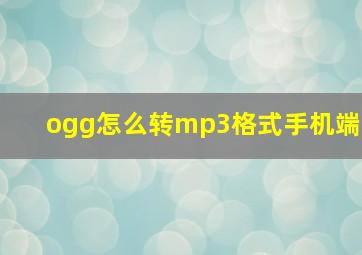 ogg怎么转mp3格式手机端