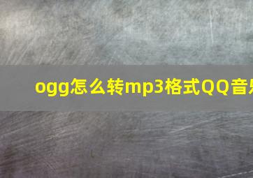 ogg怎么转mp3格式QQ音乐