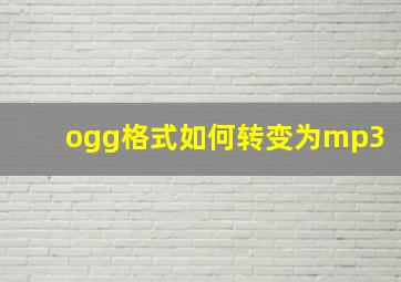 ogg格式如何转变为mp3