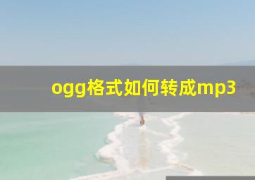 ogg格式如何转成mp3