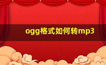 ogg格式如何转mp3