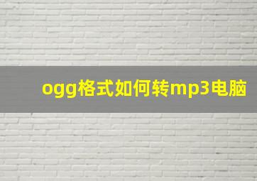 ogg格式如何转mp3电脑