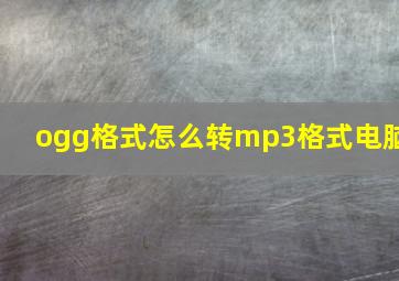 ogg格式怎么转mp3格式电脑