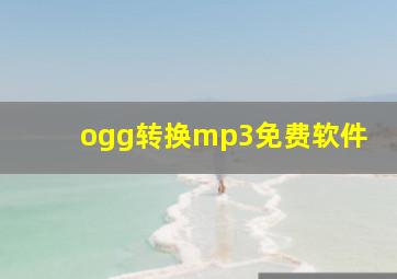 ogg转换mp3免费软件