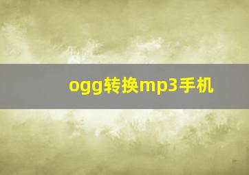 ogg转换mp3手机