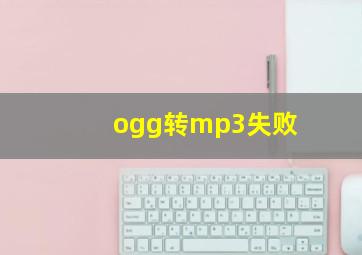 ogg转mp3失败